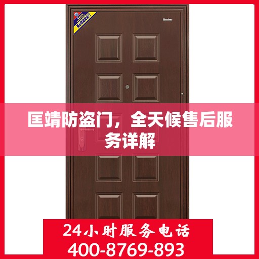 匡靖防盗门，全天候售后服务详解