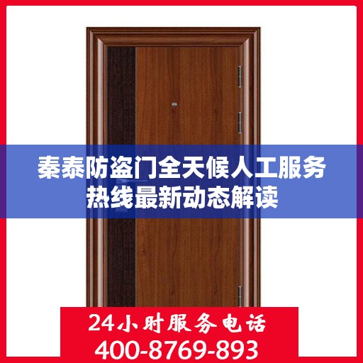 秦泰防盗门全天候人工服务热线最新动态解读