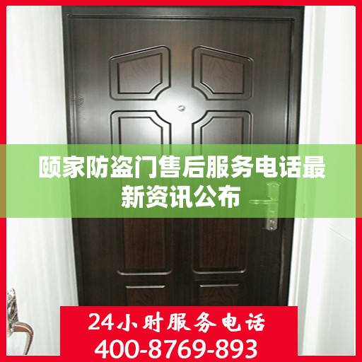 颐家防盗门售后服务电话最新资讯公布