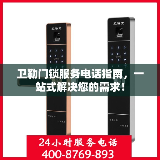 卫勒门锁服务电话指南，一站式解决您的需求！