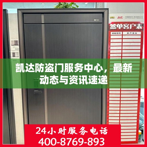 凯达防盗门服务中心，最新动态与资讯速递