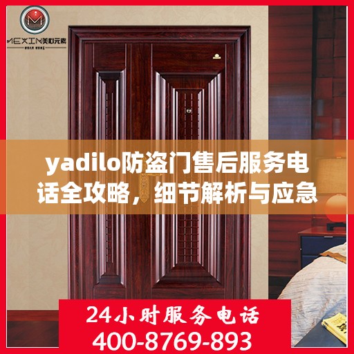 yadilo防盗门售后服务电话全攻略，细节解析与应急指南