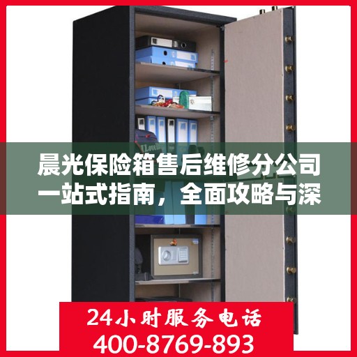 晨光保险箱售后维修分公司一站式指南，全面攻略与深度解析