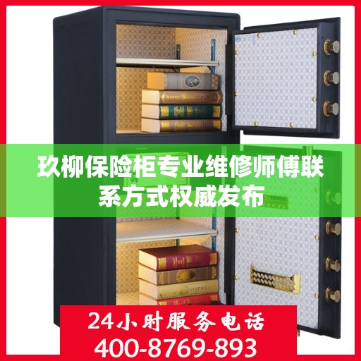 玖柳保险柜专业维修师傅联系方式权威发布