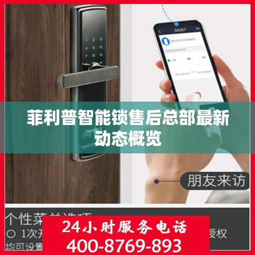 菲利普智能锁售后总部最新动态概览