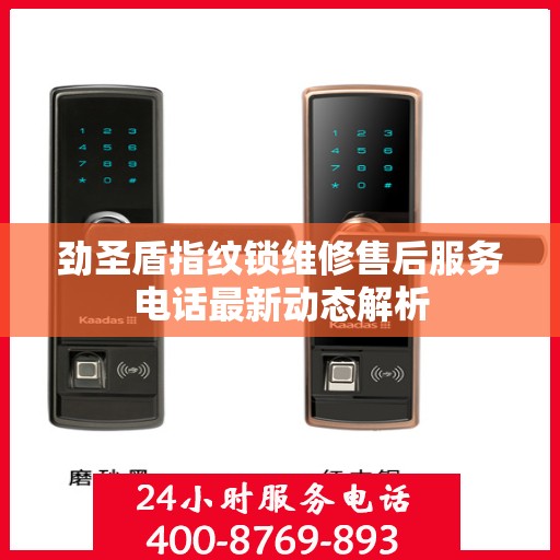 劲圣盾指纹锁维修售后服务电话最新动态解析