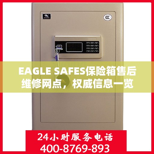 EAGLE SAFES保险箱售后维修网点，权威信息一览