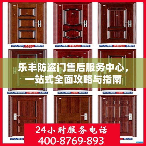 乐丰防盗门售后服务中心，一站式全面攻略与指南
