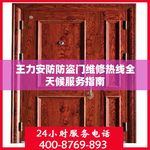 王力安防防盗门维修热线全天候服务指南