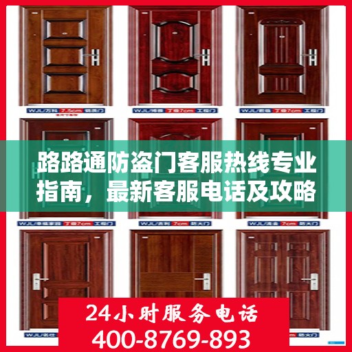 路路通防盗门客服热线专业指南，最新客服电话及攻略分享