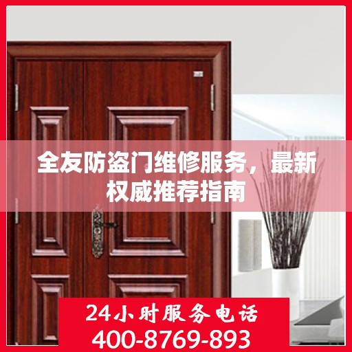 全友防盗门维修服务，最新权威推荐指南