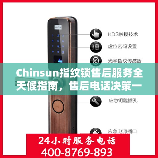 Chinsun指纹锁售后服务全天候指南，售后电话决策一览