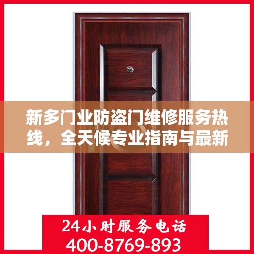 新多门业防盗门维修服务热线，全天候专业指南与最新攻略