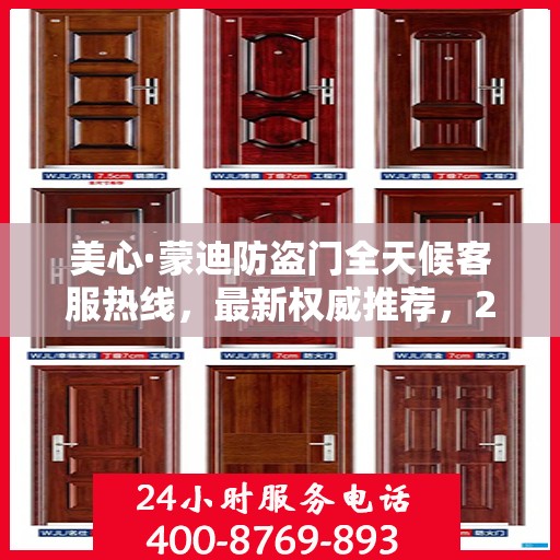 美心·蒙迪防盗门全天候客服热线，最新权威推荐，24小时不打烊服务