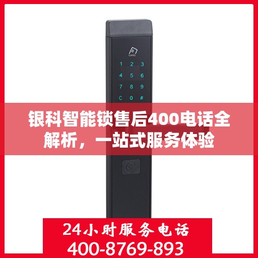 银科智能锁售后400电话全解析，一站式服务体验