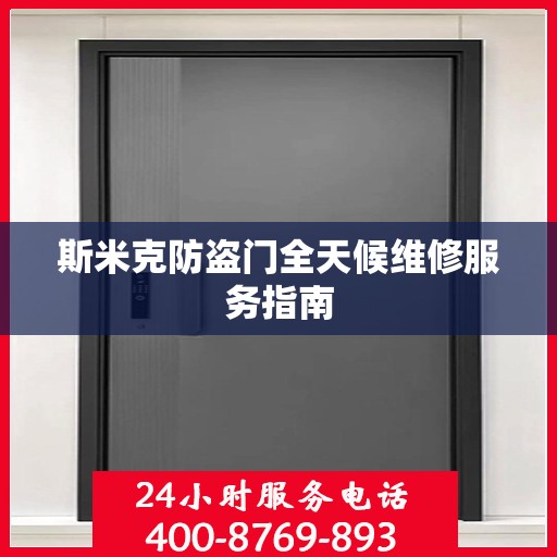 斯米克防盗门全天候维修服务指南