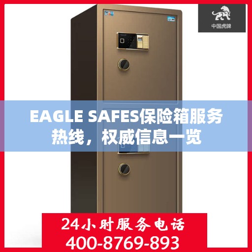 EAGLE SAFES保险箱服务热线，权威信息一览