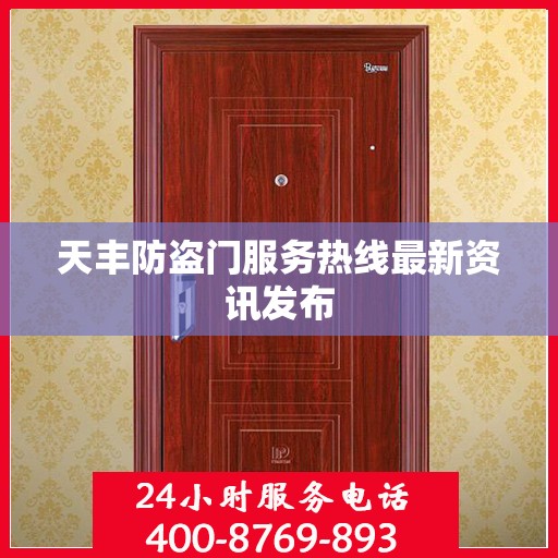天丰防盗门服务热线最新资讯发布