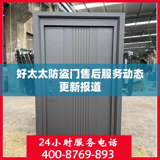 好太太防盗门售后服务动态更新报道