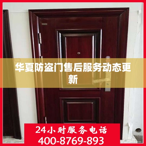 华夏防盗门售后服务动态更新