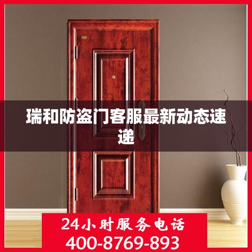 瑞和防盗门客服最新动态速递