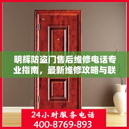 明辉防盗门售后维修电话专业指南，最新维修攻略与联系方式