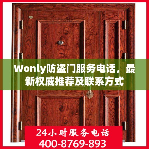Wonly防盗门服务电话，最新权威推荐及联系方式