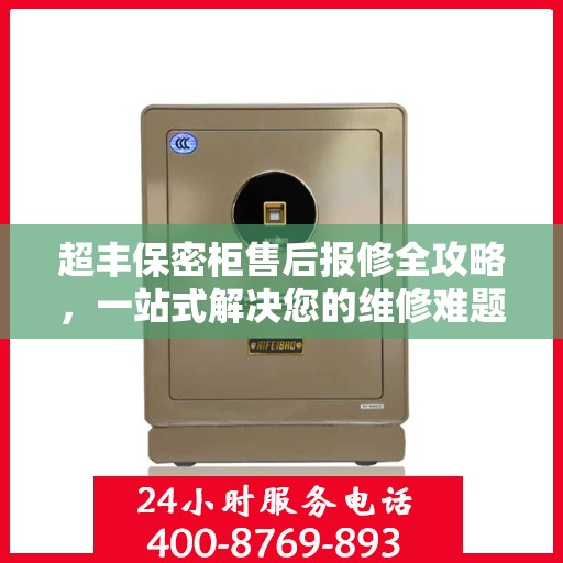 超丰保密柜售后报修全攻略，一站式解决您的维修难题