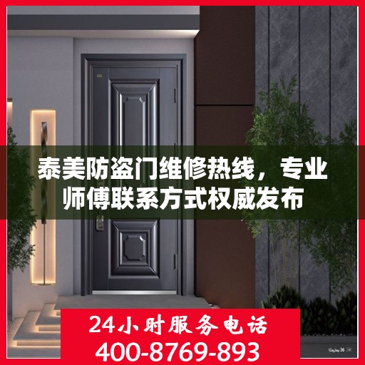泰美防盗门维修热线，专业师傅联系方式权威发布