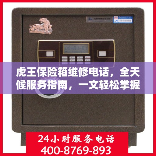 虎王保险箱维修电话，全天候服务指南，一文轻松掌握