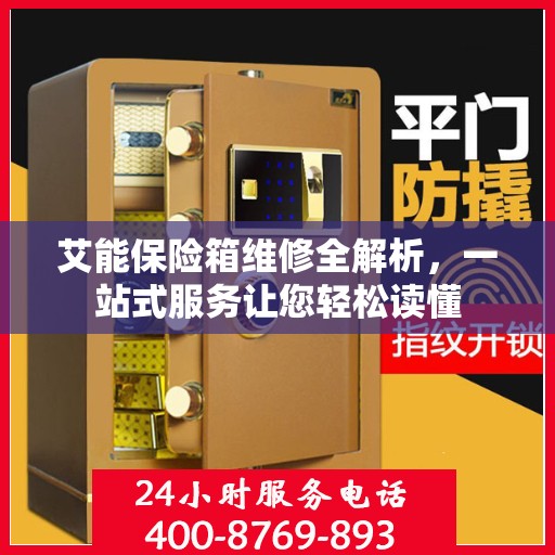 艾能保险箱维修全解析，一站式服务让您轻松读懂