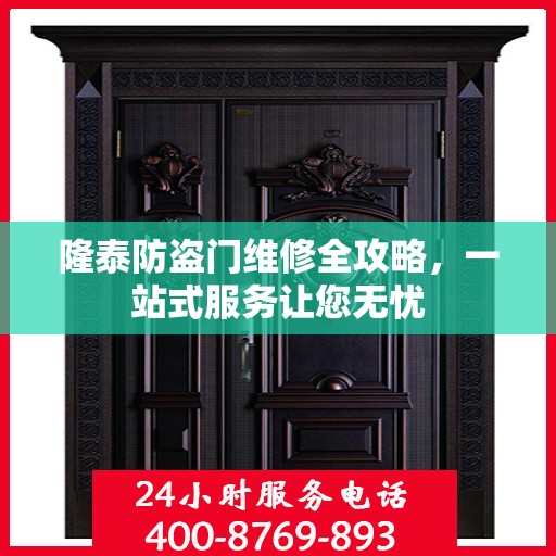 隆泰防盗门维修全攻略，一站式服务让您无忧