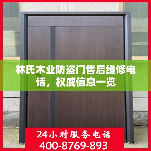 林氏木业防盗门售后维修电话，权威信息一览