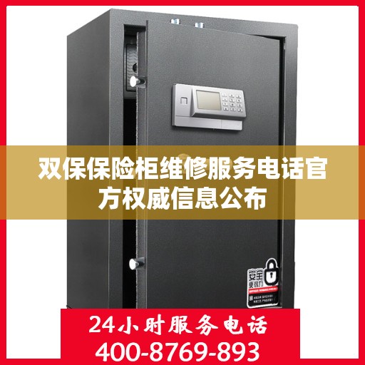 双保保险柜维修服务电话官方权威信息公布