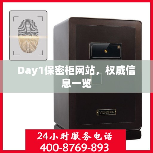 Day1保密柜网站，权威信息一览