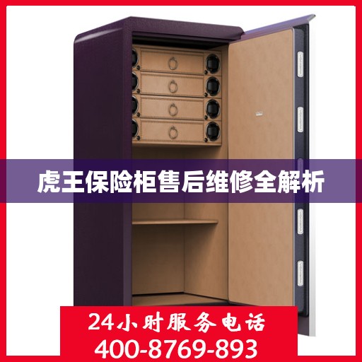虎王保险柜售后维修全解析