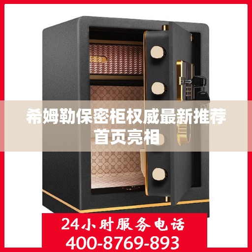 希姆勒保密柜权威最新推荐首页亮相