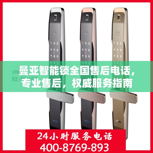 曼亚智能锁全国售后电话，专业售后，权威服务指南