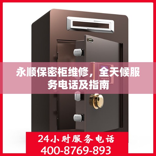 永顺保密柜维修，全天候服务电话及指南