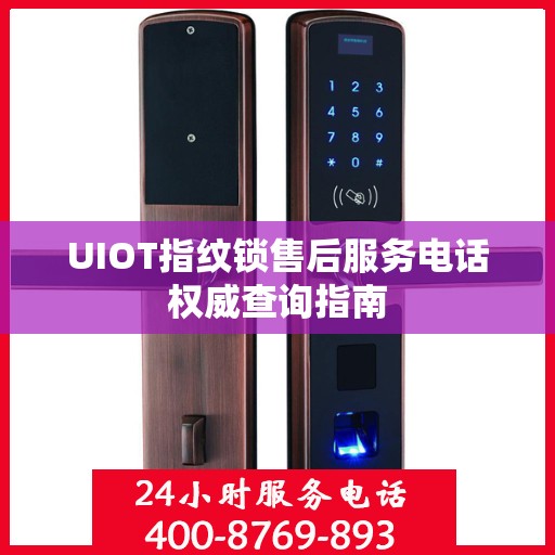 UIOT指纹锁售后服务电话权威查询指南