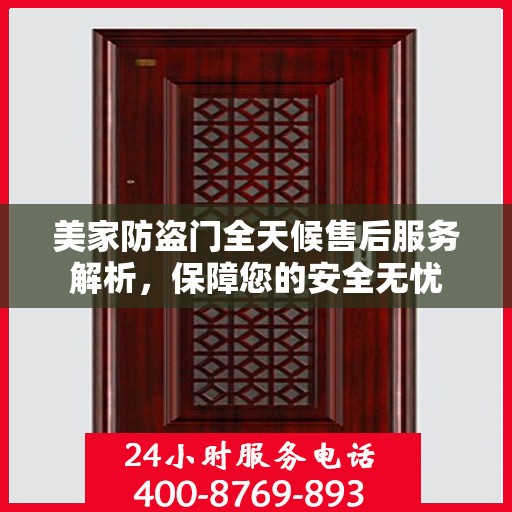 美家防盗门全天候售后服务解析，保障您的安全无忧