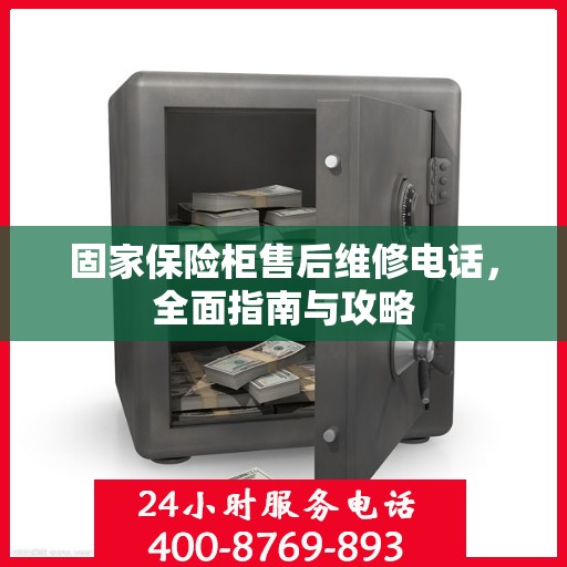 固家保险柜售后维修电话，全面指南与攻略