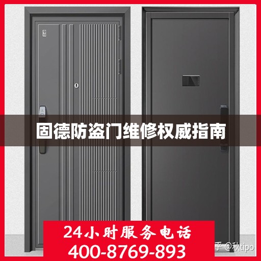 固德防盗门维修权威指南