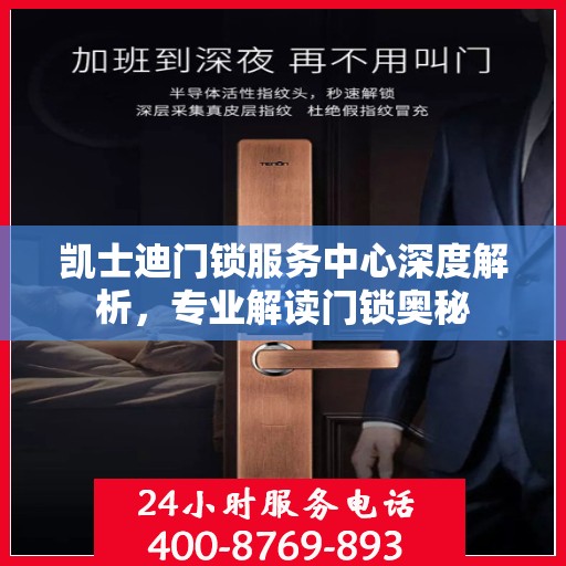 凯士迪门锁服务中心深度解析，专业解读门锁奥秘