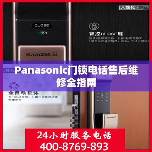Panasonic门锁电话售后维修全指南