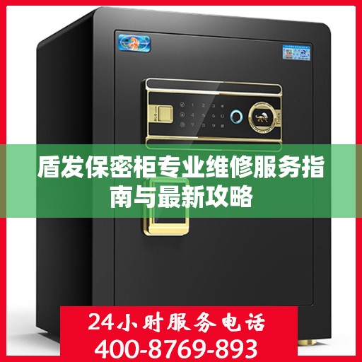 盾发保密柜专业维修服务指南与最新攻略