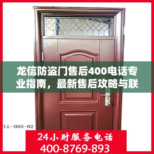 龙信防盗门售后400电话专业指南，最新售后攻略与联系方式