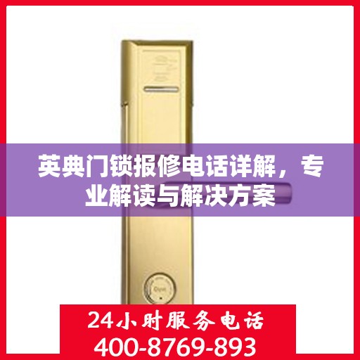 英典门锁报修电话详解，专业解读与解决方案