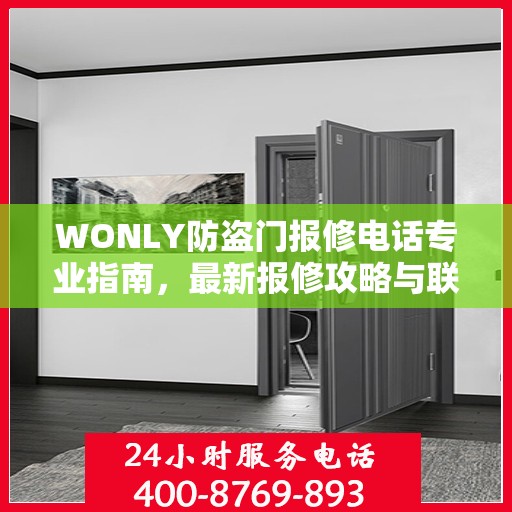 WONLY防盗门报修电话专业指南，最新报修攻略与联系方式速递