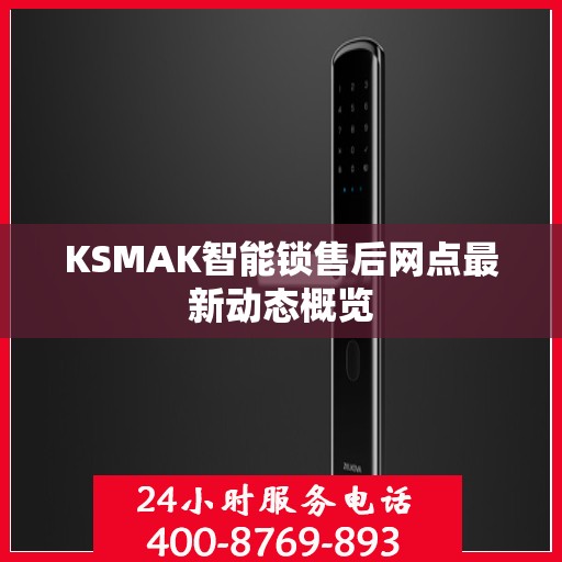 KSMAK智能锁售后网点最新动态概览